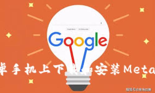如何在安卓手机上下载和安装MetaMask钱包