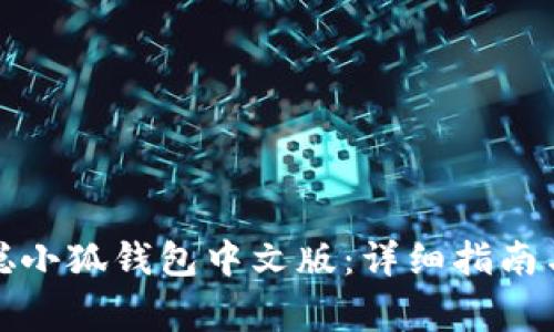 如何安装中本聪小狐钱包中文版：详细指南与常见问题解答