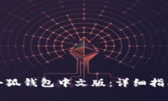 如何安装中本聪小狐钱包