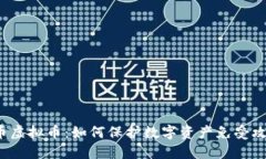 盗币虚拟币：如何保护数