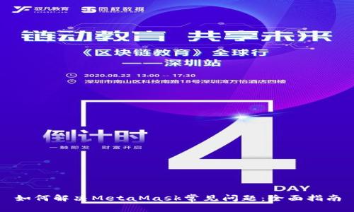 如何解决MetaMask常见问题：全面指南