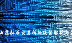 中国禁止虚拟币交易所的