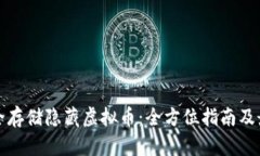 如何安全存储隐藏虚拟币