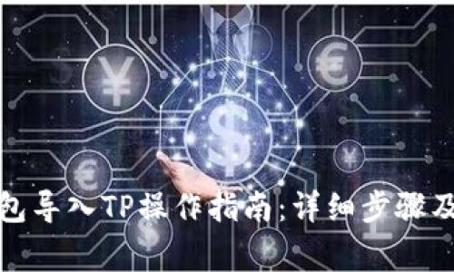 小狐子钱包导入TP操作指南：详细步骤及注意事项