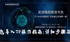 小狐子钱包导入TP操作指南