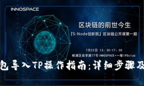 小狐子钱包导入TP操作指南：详细步骤及注意事项