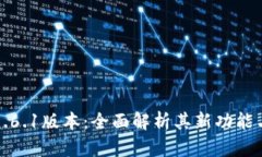 小狐钱包5.6.1版本：全面解
