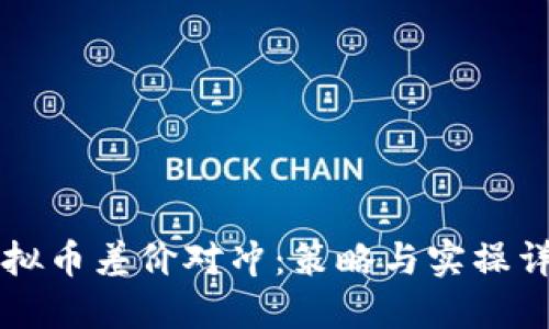 虚拟币差价对冲：策略与实操详解