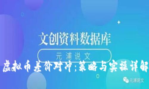 虚拟币差价对冲：策略与实操详解