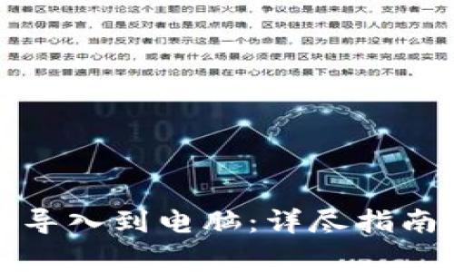 如何将小狐钱包导入到电脑：详尽指南与常见问题解答
