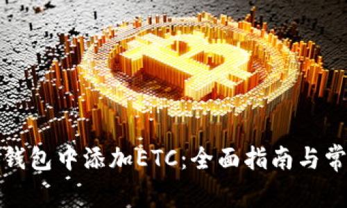 如何在小狐钱包中添加ETC：全面指南与常见问题解答