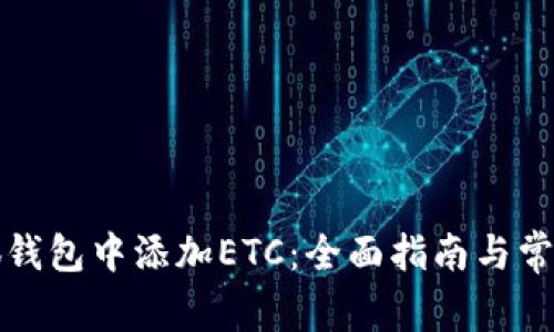 如何在小狐钱包中添加ETC：全面指南与常见问题解答