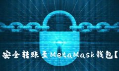 如何将币安的以太币安全