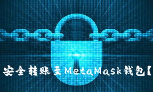 如何将币安的以太币安全转账至MetaMask钱包？详细教程与注意事项