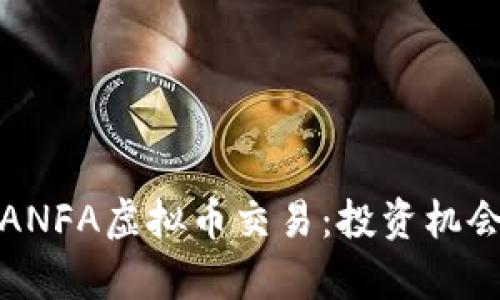全方位解析ANFA虚拟币交易：投资机会与风险评估