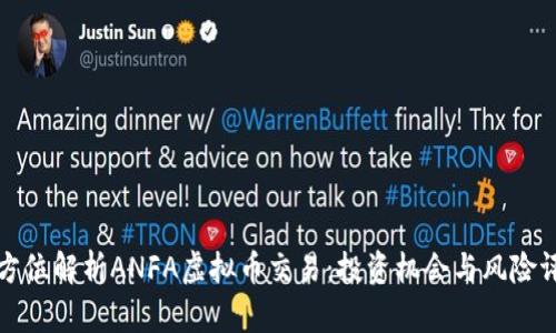 全方位解析ANFA虚拟币交易：投资机会与风险评估