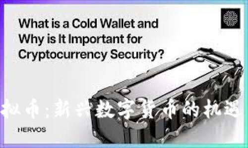 GSP虚拟币：新兴数字货币的机遇与挑战