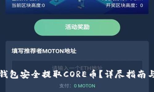 如何通过小狐钱包安全提取CORE币？详尽指南与常见问题解答