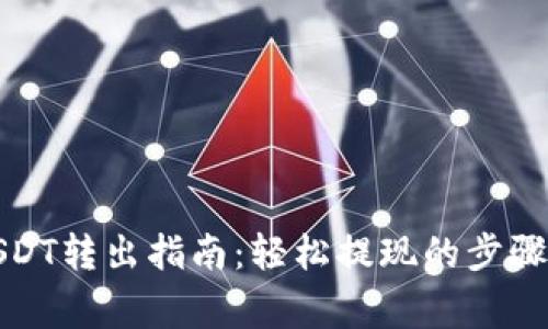 小狐钱包USDT转出指南：轻松提现的步骤与注意事项