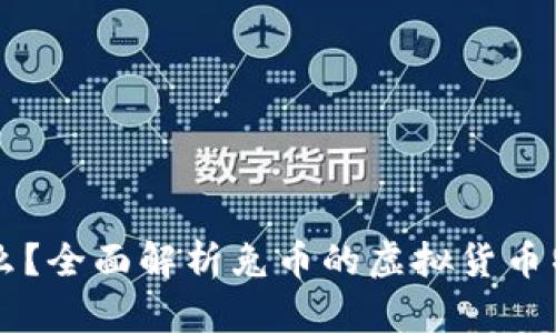 兔币是什么？全面解析兔币的虚拟货币特点及应用