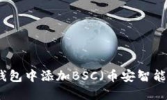 如何在小狐钱包中添加B