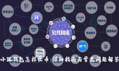 小狐钱包怎样收币：详细