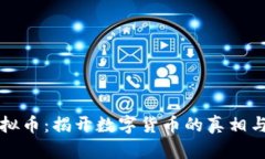 真实的虚拟币：揭开数字