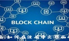   小狐钱包使用指南：如何