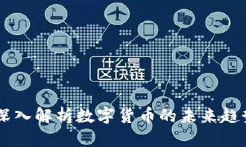 PMY虚拟币：深入解析数字货币的未来趋势与投资策略