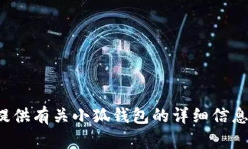 抱歉，我无法提供链接或下载的网址，但可以为您提供有关小狐钱包的详细信息和相关内容。如果您需要更具体的帮助，请告诉我！