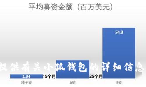抱歉，我无法提供链接或下载的网址，但可以为您提供有关小狐钱包的详细信息和相关内容。如果您需要更具体的帮助，请告诉我！