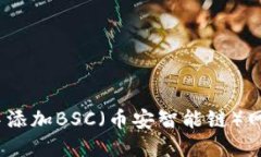 如何在MetaMask中添加BSC（币
