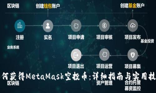 如何获得MetaMask空投币：详细指南与实用技巧