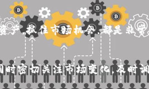   工行能虚拟币交易吗？探索虚拟货币在传统银行体系中的发展 / 

 guanjianci 工行,虚拟币,数字货币,银行交易 /guanjianci 

在数字货币和虚拟币交易逐渐成为热门话题的今天，许多人开始好奇：工行是否支持虚拟币交易？工行，即中国工商银行，是中国最大的银行之一，其金融服务涵盖了广泛的领域，包括但不限于存款、贷款、投资等。在此背景下，探讨工行是否能够或允许进行虚拟币交易是非常有意义的。

首先，简单回顾一下虚拟货币的定义和背景。虚拟货币是基于区块链技术的一类非主权货币，特点是去央化、匿名性和全球性，使得它们在一些圈子里受到了热烈追捧。然而，因其价格波动大、法律监管不足等特点，虚拟货币也备受争议。随着比特币、以太坊等虚拟货币的广泛传播，越来越多的投资者开始关注这一领域。

在中国，政府对于虚拟货币的态度较为保守，监管政策趋于严格。2017年，中国人民银行明确禁止以人民币计价的虚拟货币交易，许多交易平台也随之关闭。尽管如此，还是有很多投资者和普通用户希望通过各种方式参与到虚拟币的交易中。那么工行是否能进行虚拟币交易呢？

工行的政策和立场
首先，工行作为国有银行，其业务受到国家相关法律法规的约束。目前，中国金融监管机构对虚拟货币的态度依然是比较谨慎的。工行在其官方网站上明确表示，不支持用户进行虚拟币交易，也不会为虚拟币相关的任何活动提供金融服务。这是因为虚拟货币市场存在较高的风险，且其交易不受传统金融机构的监管。

其次，工行的主要业务依然是以中国人民币为主的金融服务，而虚拟货币交易涉及到的通常是非主权的数字资产，这样的交易对于工行而言存在法律和操作上的风险。举例来说，一旦客户通过在工行开设的账户使用人民币进行虚拟货币交易，可能会违反监管政策，导致该客户的资金受到影响。

此外，工行的一些金融产品，比如基金、理财产品等，虽然不直接涉及虚拟币，但可能通过投资生物科技、互联网技术等相关领域的公司间接接触虚拟币市场。因此，对于有意参与虚拟币交易的投资者，工行并不提供直接的支持或服务。对于这样的政策，工行也在官方网站上做出了详细说明，以便用户能够明确了解其业务范围。

如何参与虚拟币交易？
尽管工行不支持虚拟币交易，但投资者依然可以通过其他途径参与虚拟币的交易。首先，用户可以选择注册在一些提供虚拟币交易的平台，例如币安、火币等交易所。这些交易所会支持用户使用银行转账或其他支付方式来购买虚拟币。

然而，在选择交易平台时，用户应该非常小心，选择信誉较高的平台，确保其获得正规的金融资质。因为市场上不仅存在很多合法的交易所，也有一些非法平台在进行诈骗。用户应当做好信息的查证，确保安全。

在注册这些交易所时，用户通常需要提供一些个人信息、身份验证等信息。这些都是为了遵循KYC（了解你的客户）和AML（反洗钱）相关法规，确保交易的合规性。同时，用户还需要了解各个平台的手续费、交易规则等，以便合理管理自己的投资和风险。

另外，在参与虚拟币交易时，用户需要具备基本的市场分析能力和投资知识。虚拟币市场的波动性很大，可能会给投资者带来高收益，但同样，也可能造成巨额的损失。为此，了解必备的技术分析、基本面分析等知识，有助于用户做出更为理智的投资决策。

虚拟货币的投资风险
尽管虚拟货币的投资激励吸引了大量的投资者，但其风险不容小觑。首先，虚拟货币市场波动性极大，这意味着短时间内大幅度的价格变动是常见现象。投资者可能在短时间内获得高额利润，但同样可能遭受巨大的亏损。例如，2017年比特币曾一度飙升至近2万美元，但之后其价格又跌到3000美元下面。

其次，法律风险也是虚拟币交易中需要关注的一个重要方面。随着监管政策的愈加严格，投资者可能面临不断变化的法规，这可能导致其资产被冻结或结果不明。对于投资者而言，了解各国的法律框架，以及对虚拟货币的相关政策，至关重要。

此外，虚拟货币交易还面临黑客攻击的风险。近年来，许多交易所因受到黑客攻击而遭受重创，用户的资产有可能因此遭到盗取。因此，选择安全性好并且具备保险机制的交易平台，能够帮助投资者降低此类风险。

工行与数字货币的未来
尽管工行目前不支持虚拟币交易，但数字货币作为未来金融市场的重要组成部分，工行也在进行相关探索。近年来，中国人民银行积极推进法定数字货币（CBDC）的研究，并已在部分城市进行了试点。这表明，传统银行体系也在逐渐适应数字货币的发展。

对于工行而言，数字货币与其业务的结合可能成为未来的一种发展趋势。尽管目前监管仍处于探索阶段，但工行可能会考虑在将来提供与数字货币相关的金融服务，以满足变化的市场需求。这种趋势将有助于银行在新的科技浪潮中保持竞争力。

未来的投资策略
在虚拟货币投资中，投资者需要制定合适的投资策略。从资产配置的角度来看，建议不要将所有的资金投入到虚拟货币中，而是进行多元化投资，减少整体的风险。此外，投资者还应保持警觉，及时了解市场动态和政策变化，将可能的风险降到最低。

总之，工行作为中国最大的银行，并不支持虚拟币交易。要参与虚拟币投资，用户可以选用其他的交易平台，但必须对此做好充分的研究，确保安全与合规。未来，随着数字货币的发展，工行可能会适应这一领域的变化，继续为用户提供多样化的金融服务。

可能的相关问题

h41. 工行是否支持其他数字资产的投资？/h4
工行对其他数字资产的支持主要还是以法律法规为基础的。虽然很多银行已开始探索可以与区块链技术结合的金融产品，但工行在这一领域的官方表态并不积极。但积极的转变并不排除，为了保护投资者的利益，用户在选择投资时需加强对政策的关注及对合法性的评估。

h42. 如何安全地进行虚拟币交易？/h4
虚拟币交易虽然吸引，但使用网络和电邮进行交易时，有一定风险。用户应选择具备良好声誉和良好评价的交易平台，并使用各类二次验证功能，比如双重认证。交易前还需须了解各平台的备份方案，充分做好资金和资产的保护。

h43. 如何识别虚假交易平台？/h4
在网络上，虚假交易平台层出不穷。用户可以从几个方面去识别。例如，查看平台的注册信息、是否进行注册、用户评价、社交媒体上的关注度及推广情况。同时，不要轻易相信过于夸张的宣传和高额的回报，保持理性的投资观念。

h44. 在工行如何安全管理自己的账户？/h4
账户安全保证需要合理的设置密码、使用复杂的字母和数字组合，以及定期更换密码。工行还提供了安全提醒功能，用户应当开启相关安全措施，加强个人账户的保护。

h45. 虚拟币投资需要掌握哪些基础知识？/h4
投资虚拟货币需要首先了解货币本身的特性，以及其交易规则、市场机会、技术面及基本面的分析能力。理解不同虚拟币的技术背景，对于合理配置资产，抓住市场机会，都是非常重要的基础知识。

h46. 如果工行未来支持虚拟币交易，用户该如何调整投资策略？/h4
如果工行未来支持虚拟币交易，用户需要关注官方发布的信息，进行合理的资产配置和风险控制。建议用户可以逐步引入一定比例的虚拟币投资，同时密切关注市场变化，及时调整投资组合，以适应新的市场环境。