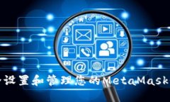 如何安全设置和管理您的