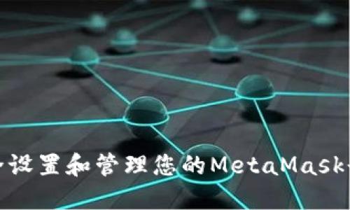 如何安全设置和管理您的MetaMask登录密码