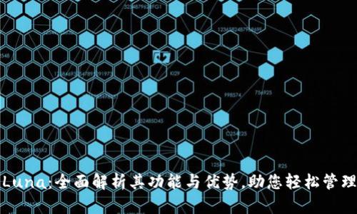 小狐钱包Luna：全面解析其功能与优势，助您轻松管理数字资产