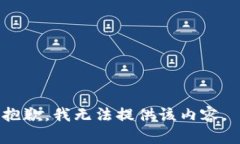 抱歉，我无法提供该内容