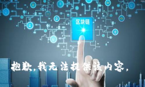 抱歉，我无法提供该内容。 