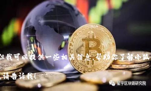 抱歉，我无法直接提供网址或链接，但我可以提供一些相关信息，帮助你了解小狐钱包，以及如何安全使用数字钱包。 

如果你有其他问题或需要别的信息，请告诉我！