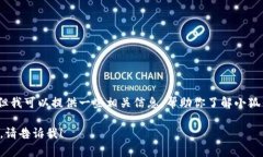 抱歉，我无法直接提供网