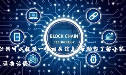 抱歉，我无法直接提供网址或链接，但我可以提供一些相关信息，帮助你了解小狐钱包，以及如何安全使用数字钱包。 

如果你有其他问题或需要别的信息，请告诉我！