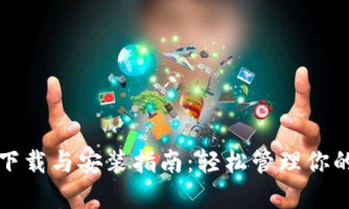 小狐钱包下载与安装指南：轻松管理你的数字资产