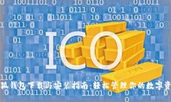 小狐钱包下载与安装指南