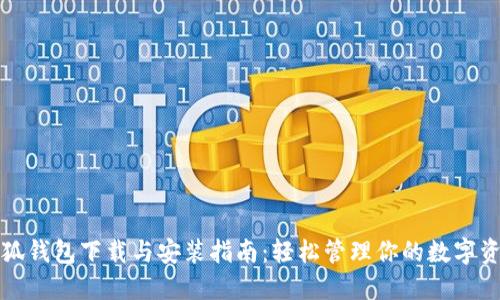 小狐钱包下载与安装指南：轻松管理你的数字资产