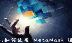 MetaMask 与以太坊入门指南