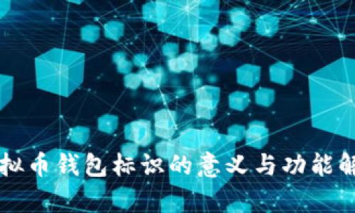 虚拟币钱包标识的意义与功能解析
