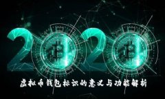 虚拟币钱包标识的意义与