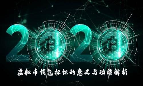 虚拟币钱包标识的意义与功能解析