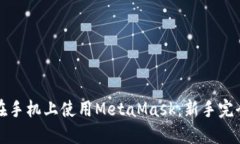 如何在手机上使用MetaMas